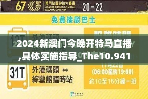 2024新澳门今晚开特马直播,具体实施指导_The10.941