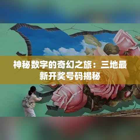 神秘数字的奇幻之旅：三地最新开奖号码揭秘