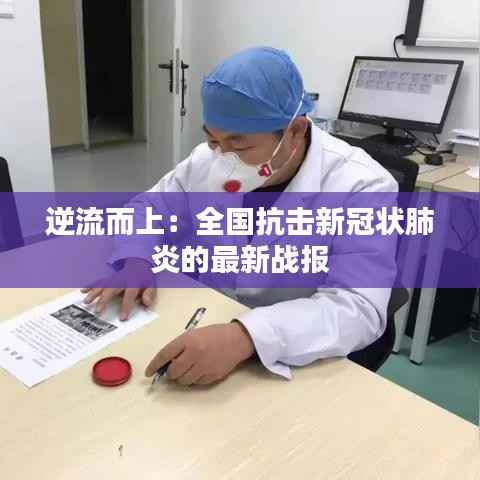 逆流而上：全国抗击新冠状肺炎的最新战报
