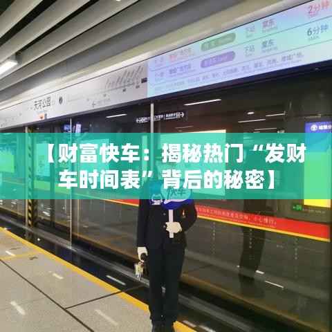 【财富快车：揭秘热门“发财车时间表”背后的秘密】