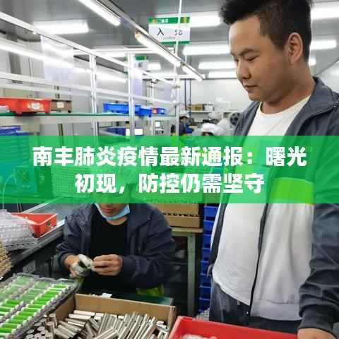 南丰肺炎疫情最新通报：曙光初现，防控仍需坚守