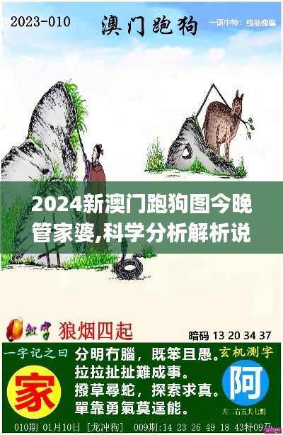 2024新澳门跑狗图今晚管家婆,科学分析解析说明_S5.871
