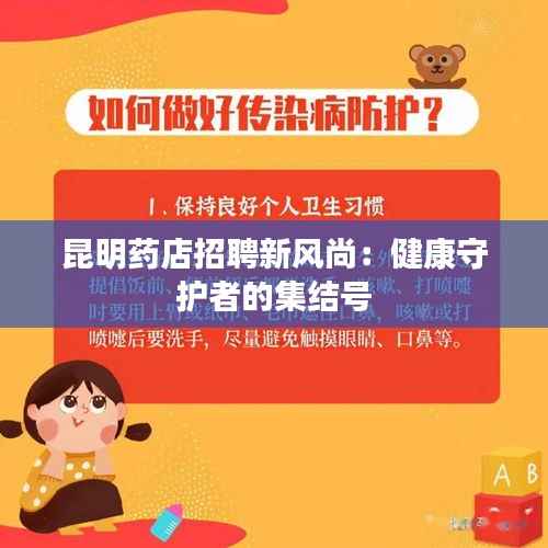 昆明药店招聘新风尚：健康守护者的集结号