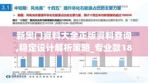 新奥门资料大全正版资料查询,稳定设计解析策略_专业款18.408