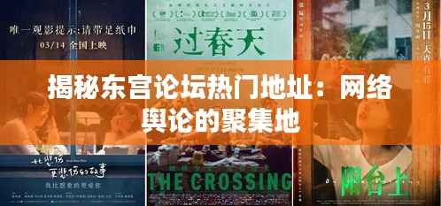 揭秘东宫论坛热门地址:网络舆论的聚集地