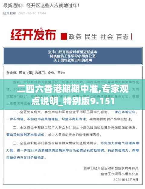 二四六香港期期中准,专家观点说明_特别版9.151