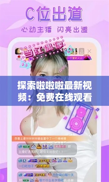 探索啦啦啦最新视频:免费在线观看的魅力与挑战