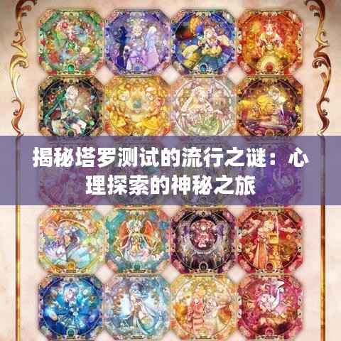揭秘塔罗测试的流行之谜:心理探索的神秘之旅
