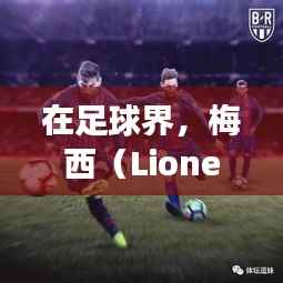 在足球界，梅西（Lionel Messi）的每一次转会都引发了全球球迷的广泛关注。最近，关于梅西转会的话题再次成为焦点。本文将为您详细介绍梅西的最新转会情况，以及这一转会事件背后的原因和影响。
