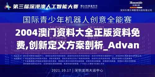 2004澳门资料大全正版资料免费,创新定义方案剖析_Advance10.829