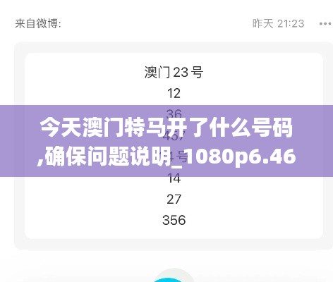今天澳门特马开了什么号码,确保问题说明_1080p6.468