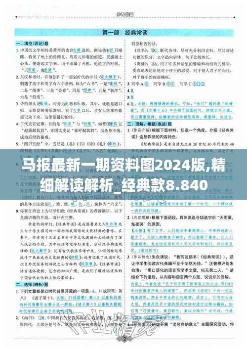马报最新一期资料图2024版,精细解读解析_经典款8.840