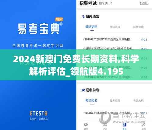 2024新澳门免费长期资料,科学解析评估_领航版4.195