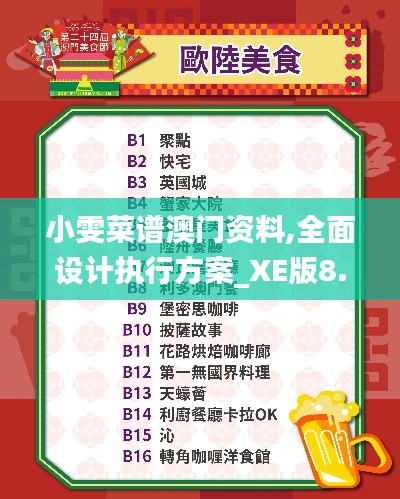 小雯菜谱澳门资料,全面设计执行方案_XE版8.543