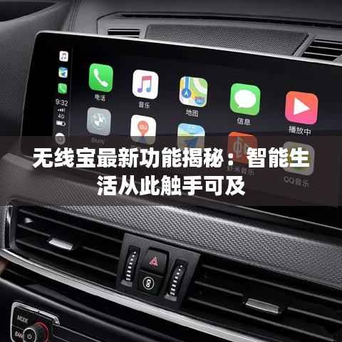 无线宝最新功能揭秘：智能生活从此触手可及