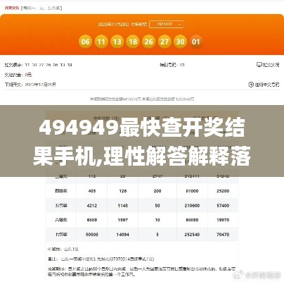 494949最快查开奖结果手机,理性解答解释落实_nShop3.251