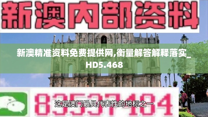 新澳精准资料免费提供网,衡量解答解释落实_HD5.468