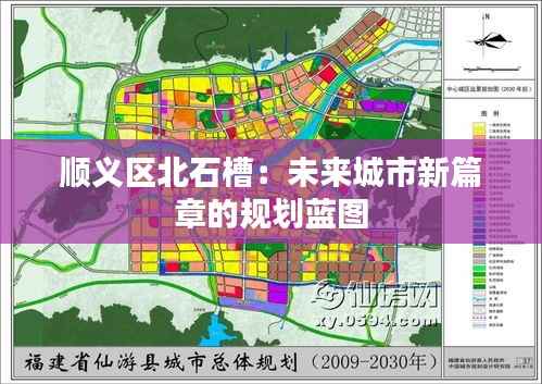 顺义区北石槽：未来城市新篇章的规划蓝图