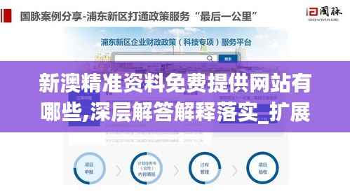 新澳精准资料免费提供网站有哪些,深层解答解释落实_扩展版7.201