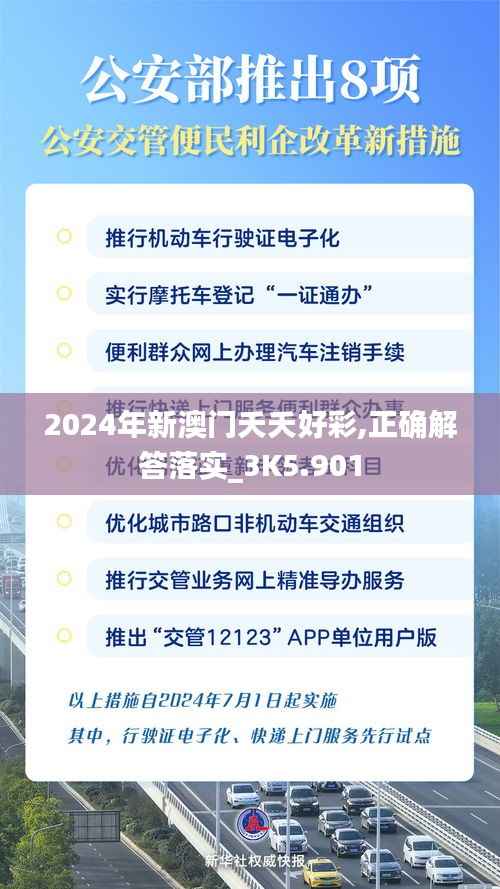 2024年新澳门夭夭好彩,正确解答落实_3K5.901