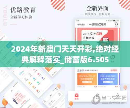 2024年新澳门天天开彩,绝对经典解释落实_储蓄版6.505