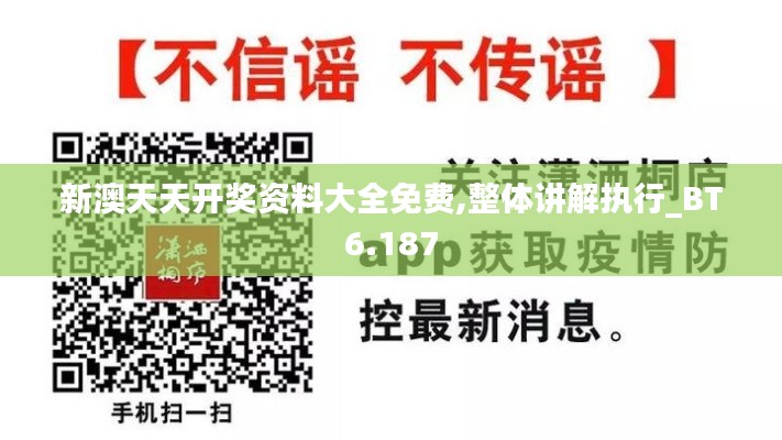 新澳天天开奖资料大全免费,整体讲解执行_BT6.187