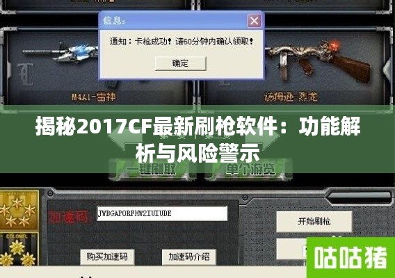 揭秘2017CF最新刷枪软件：功能解析与风险警示