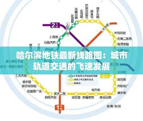 哈尔滨地铁最新线路图：城市轨道交通的飞速发展