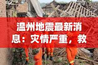 温州地震最新消息:灾情严重,救援工作全力展开