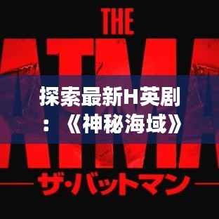 探索最新H英剧：《神秘海域》——海底世界的奇幻冒险之旅