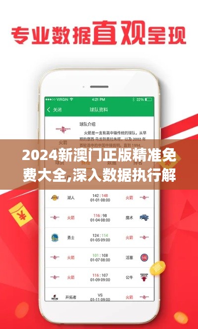 2024新澳门正版精准免费大全,深入数据执行解析_尊享版8.969
