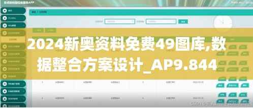 2024新奥资料免费49图库,数据整合方案设计_AP9.844