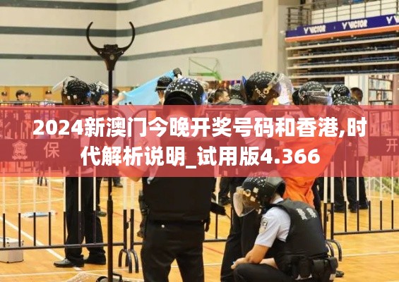 2024新澳门今晚开奖号码和香港,时代解析说明_试用版4.366