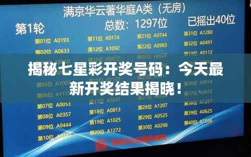 揭秘七星彩开奖号码：今天最新开奖结果揭晓！