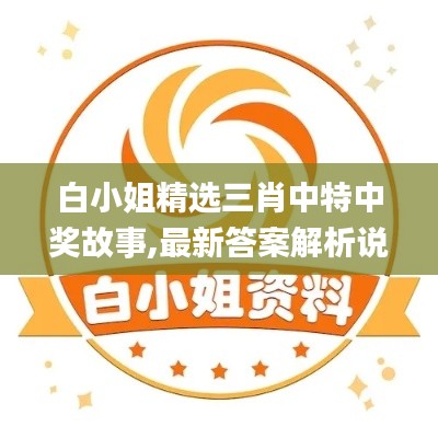 白小姐精选三肖中特中奖故事,最新答案解析说明_尊贵版10.285