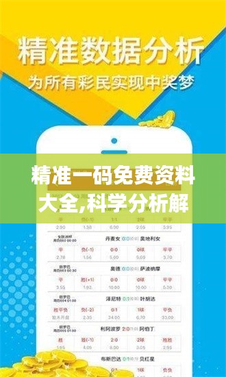 精准一码免费资料大全,科学分析解析说明_Device2.400