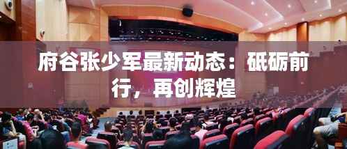 府谷张少军最新动态：砥砺前行，再创辉煌