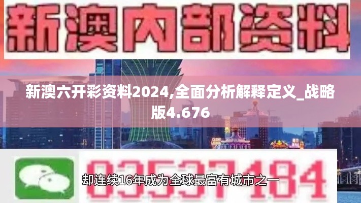 新澳六开彩资料2024,全面分析解释定义_战略版4.676