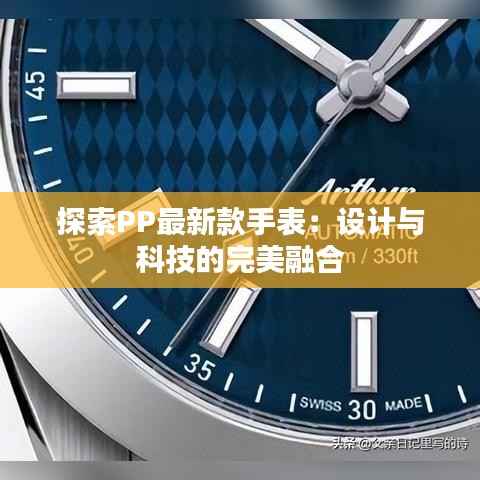 探索PP最新款手表：设计与科技的完美融合