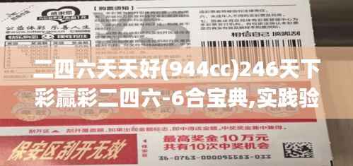 二四六天天好(944cc)246天下彩赢彩二四六-6合宝典,实践验证解释定义_冒险款1.987
