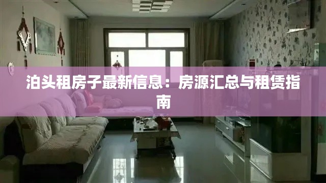 泊头租房子最新信息：房源汇总与租赁指南