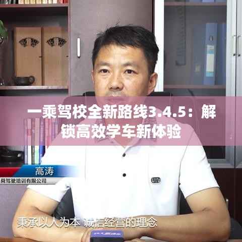 一乘驾校全新路线3.4.5：解锁高效学车新体验