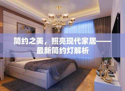 简约之美，照亮现代家居——最新简约灯解析