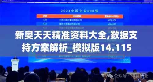 新奥天天精准资料大全,数据支持方案解析_模拟版14.115