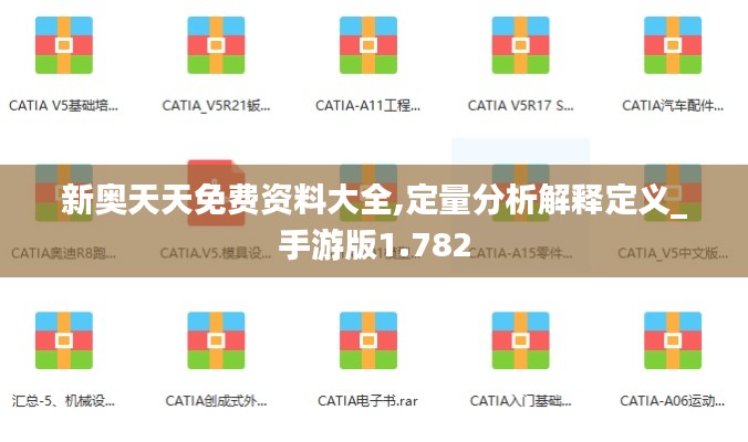 新奥天天免费资料大全,定量分析解释定义_手游版1.782