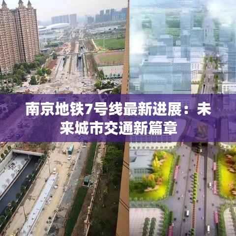 南京地铁7号线最新进展：未来城市交通新篇章
