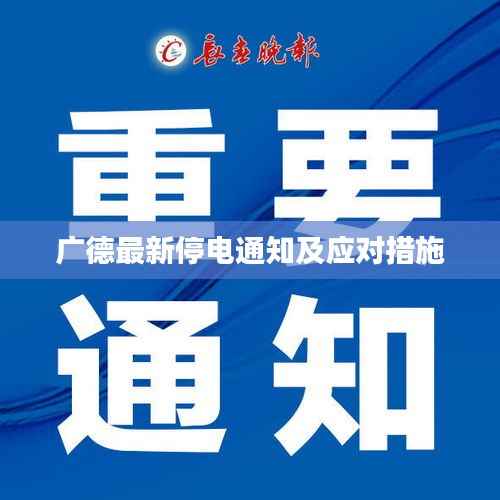 广德最新停电通知及应对措施