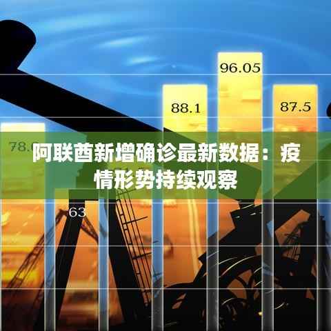 阿联酋新增确诊最新数据：疫情形势持续观察
