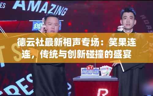 德云社最新相声专场:笑果连连,传统与创新碰撞的盛宴