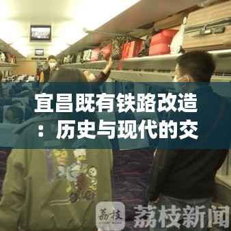 宜昌既有铁路改造:历史与现代的交融之旅